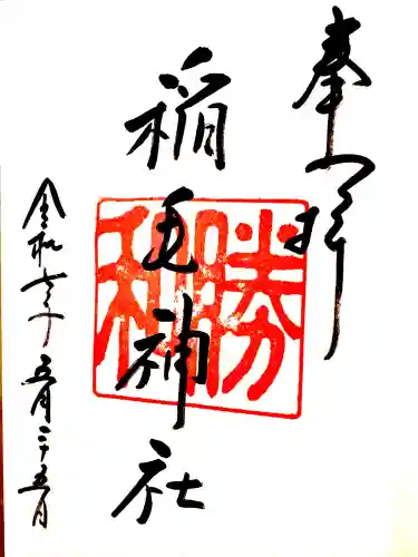 稲毛神社(神奈川県)