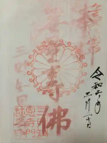 三時知恩寺の御朱印