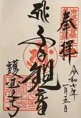 護国之寺の御朱印