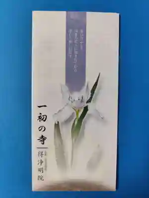 得浄明院（善光寺別院）(京都府)