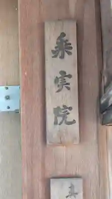 乗実院(滋賀県)