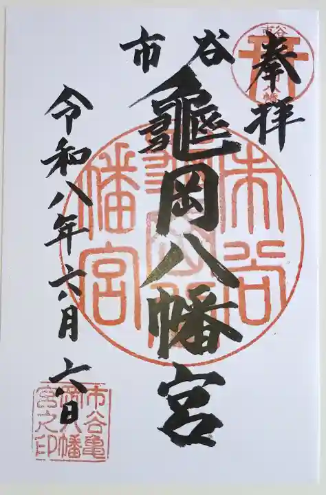 市谷亀岡八幡宮の御朱印