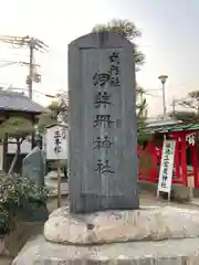 伊弉冊神社の建物その他