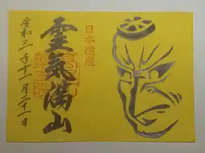 日本遺産特別限定御朱印（書置き）小天狗