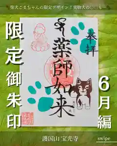 宝光寺の御朱印 2025年06月01日(日)〜(2025年05月23日(金) 10時25分15秒投稿)