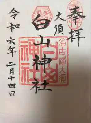 白山神社(大須白山神社)(愛知県)