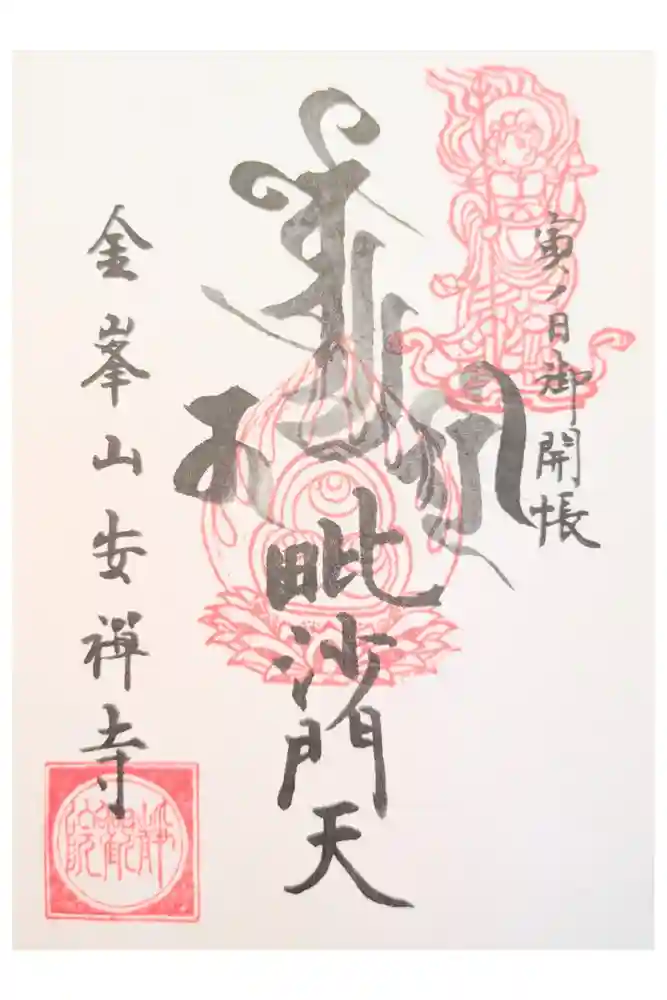 安禅寺の御朱印