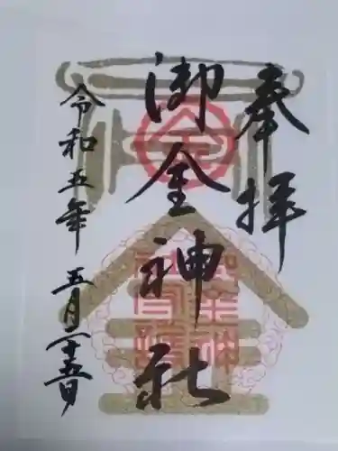 御金神社の御朱印