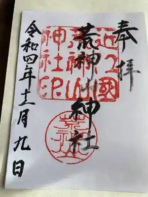 荒神山神社(滋賀県)