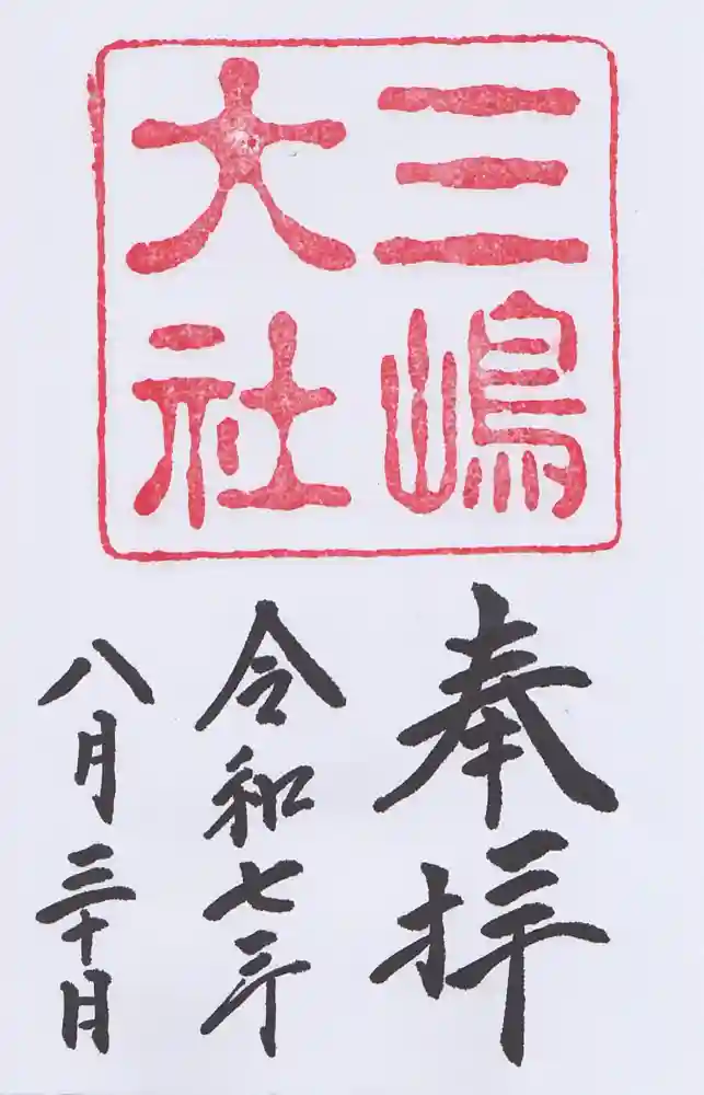 三嶋大社の御朱印