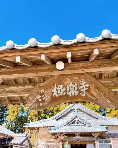 大田井山 極楽寺の山門