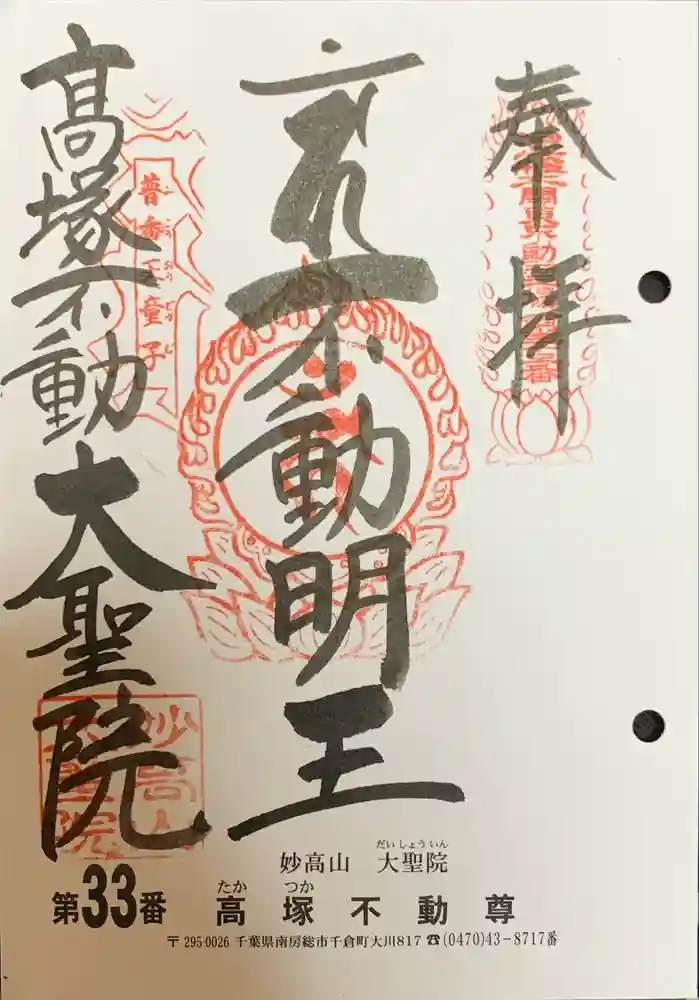 大聖院(高塚不動尊)の御朱印