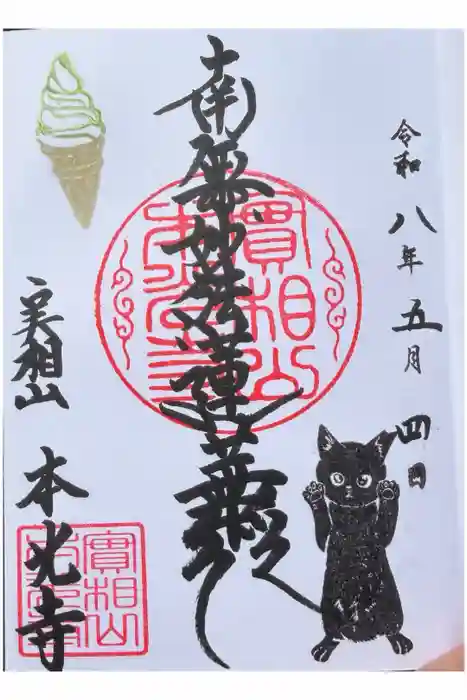 本光寺の御朱印