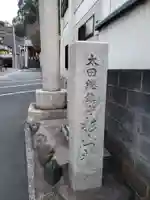 太田杉山神社・横濱水天宮のその他建物