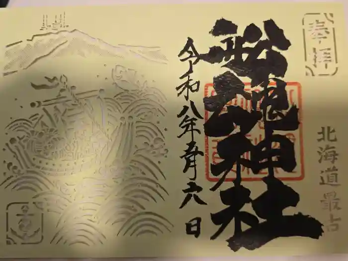 船魂神社の御朱印