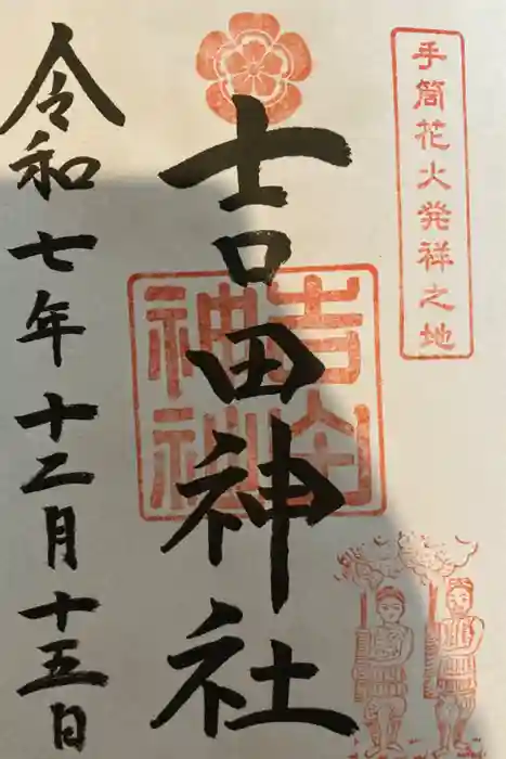 手筒花火発祥の地 吉田神社の御朱印