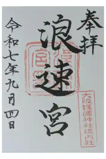 浪速宮(旧泰安殿・大阪護國神社境内社)の御朱印 2025年09月