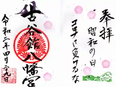 昭和の日に宮司さんの奥様に特別書いて頂きました。普通には存在しない御朱印ですのでこれと同じの下さいと言ってもありませんので…。