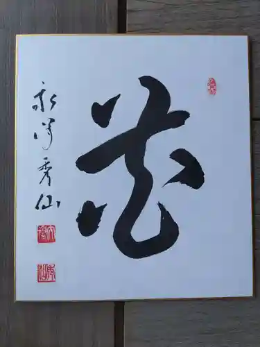 永澤寺(兵庫県)