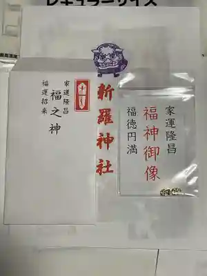 新羅神社のお守り