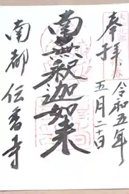 大和北部八十八ヶ所霊場第十番の御朱印