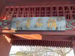 稱名寺の山門