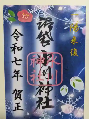中野沼袋氷川神社の御朱印