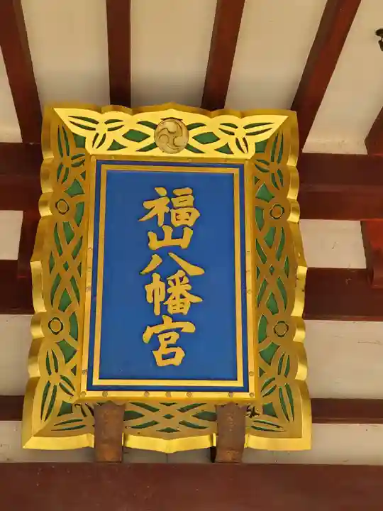 福山八幡宮(広島県)