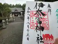 伊奈冨神社の御朱印
