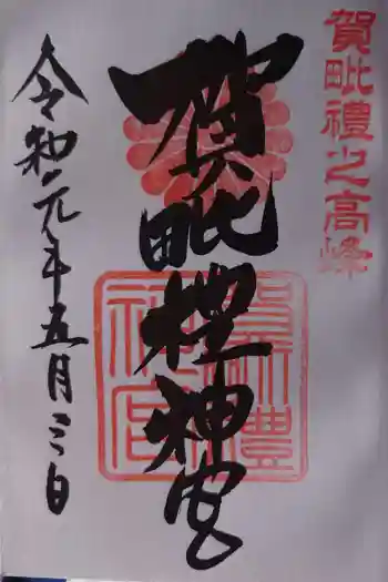 賀毗禮神宮の御朱印 2019年05月
