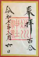 赤坂氷川神社の御朱印