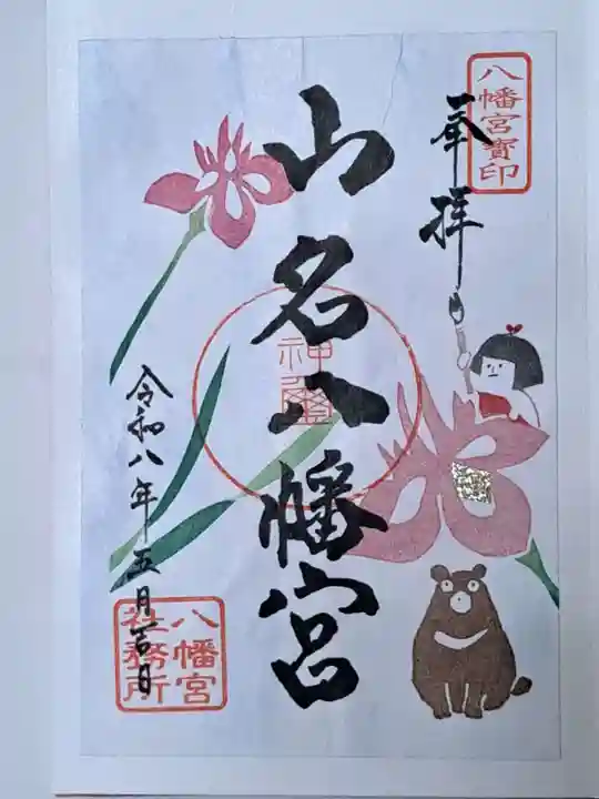 山名八幡宮の御朱印