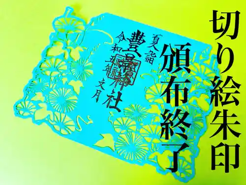 豊景神社(福島県)