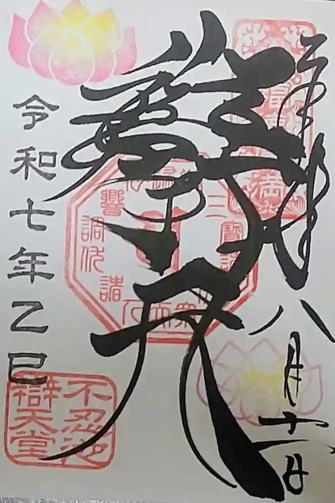 寛永寺不忍池弁天堂の御朱印