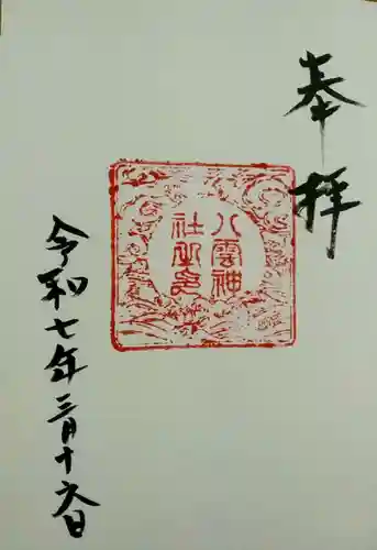 八雲神社(宮城県)