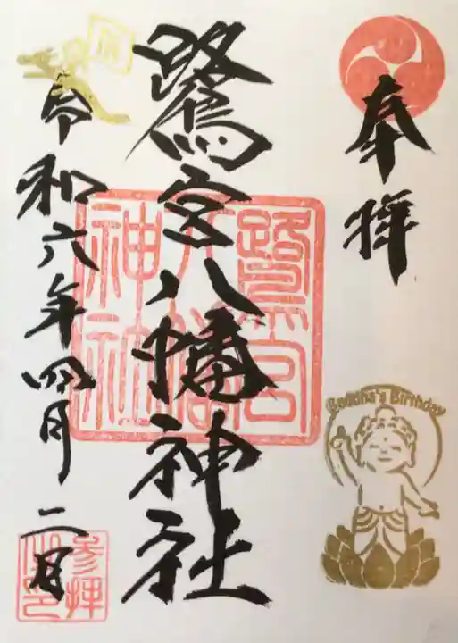 鷺宮八幡神社の御朱印