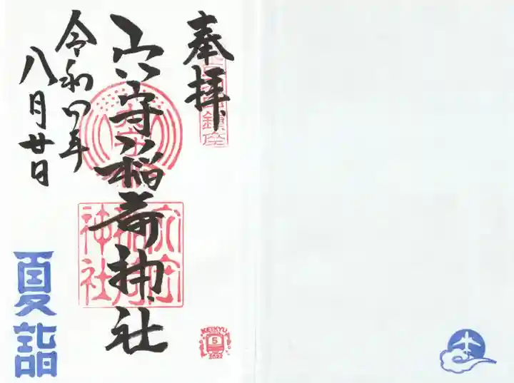 東京羽田 穴守稲荷神社の御朱印