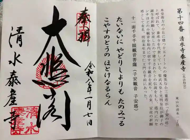 清水寺泰産寺の御朱印