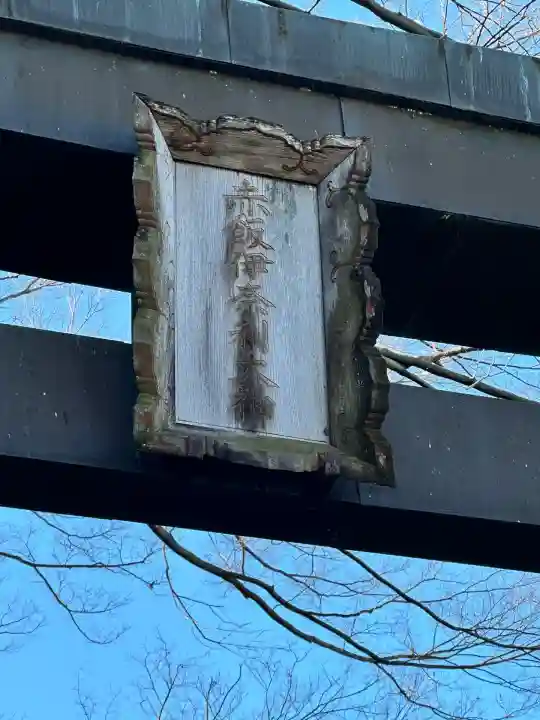 久伊豆神社(埼玉県)