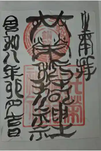 共栄稲荷神社の御朱印 2026年04月