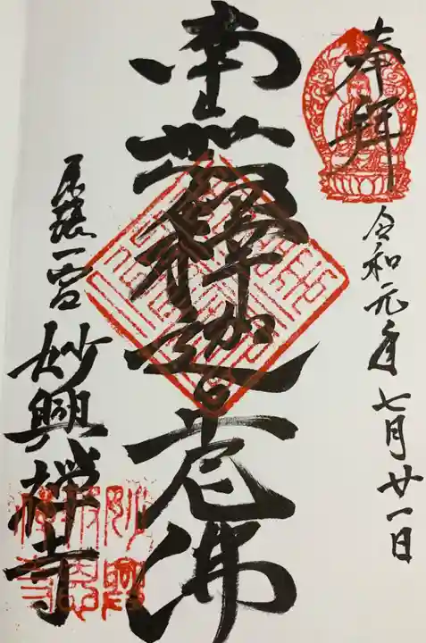妙興報恩禅寺(妙興寺)の御朱印