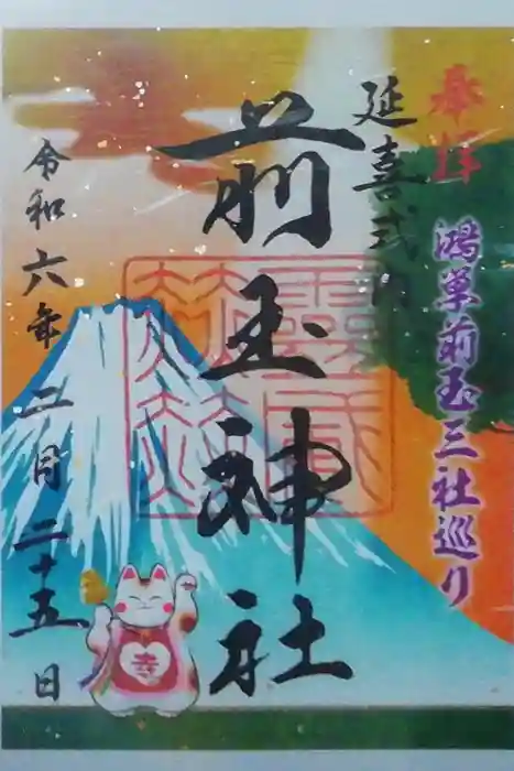 前玉神社の御朱印