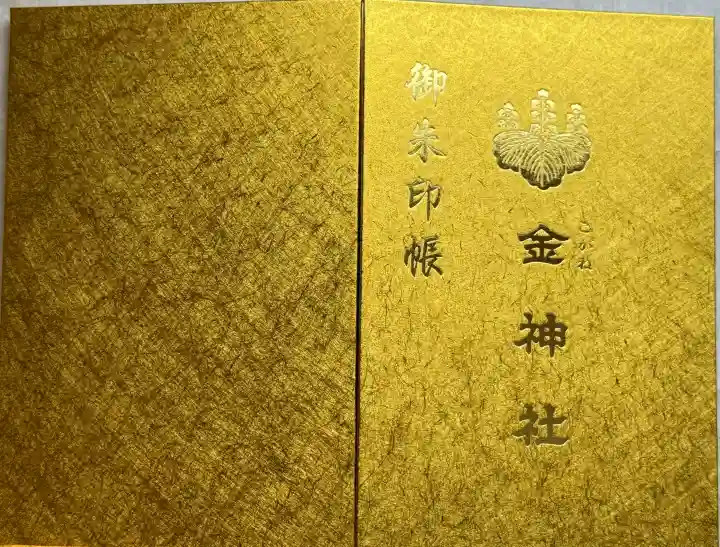 金神社の{uncategorized: "未分類", other: "その他", undefined: "問題あり", building: "その他建物", grave: "お墓", sacred_gate: "鳥居", guardian: "狛犬", statue: "像", buddha: "仏像", history: "歴史", nature: "自然", garden: "庭園", animal: "動物", pagoda: "塔", temizu: "手水舎", mountain_gate: "山門・神門", sanctuary: "本殿・本堂", subordinate: "末社・摂社", art: "芸術", scenery: "景色", jizo: "地蔵", ema: "絵馬", goshuin: "御朱印", omikuji: "おみくじ", items: "授与品その他", amulet: "お守り", goshuincho: "御朱印帳", eats: "食事", festival: "お祭り", votive_dance: "神楽", shichigosan: "七五三参", wedding: "結婚式", experience: "体験その他", initially: "初詣", around: "周辺", anti_infection: "感染症対策"}