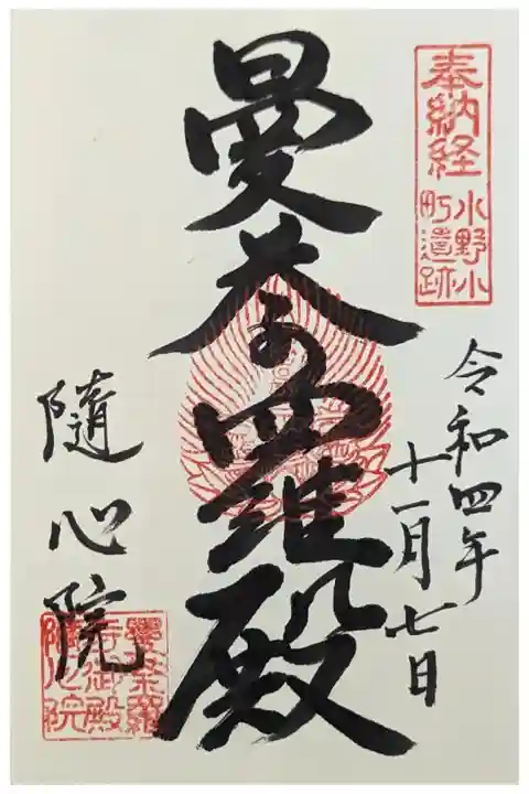 曼荼羅殿御朱印