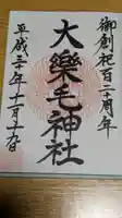 大楽毛神社の御朱印