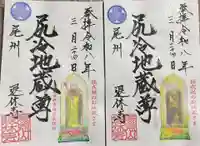 尻冷し地蔵(愛知県)