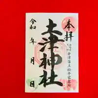 土津神社|こどもと出世の神さま(福島県)