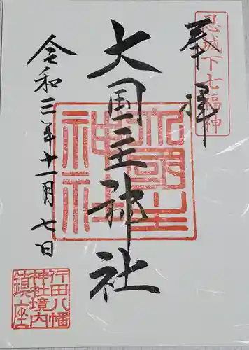 行田八幡神社の御朱印