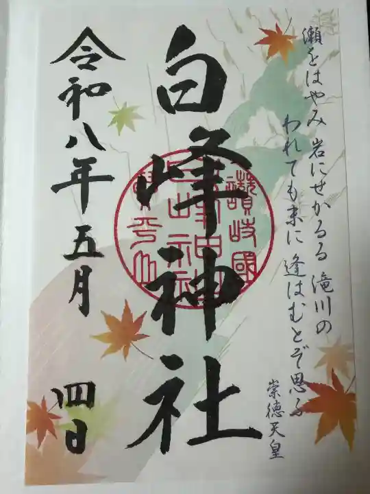 白峰神社の御朱印