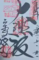 宝厳寺の御朱印